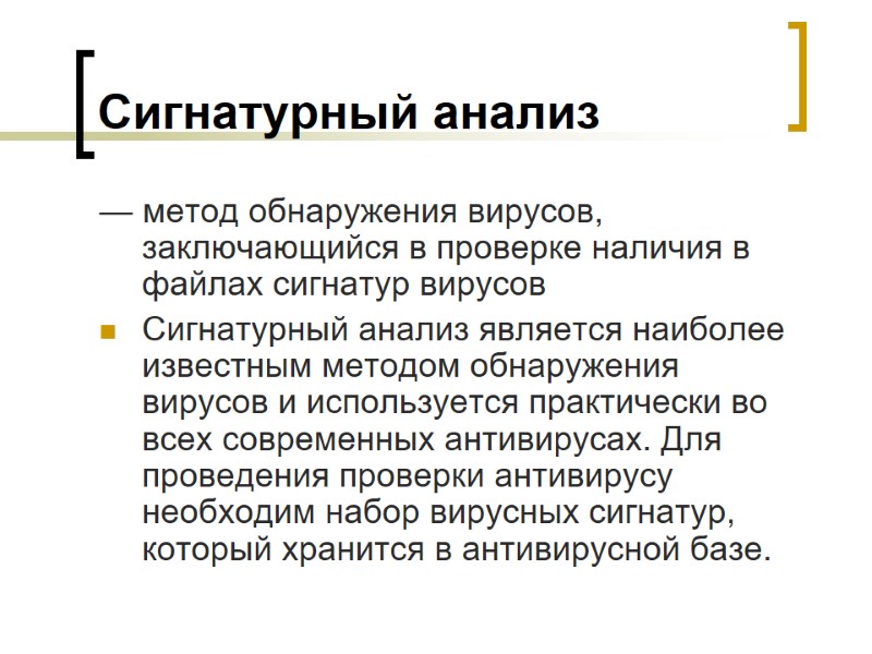Сигнатурный анализ — метод обнаружения вирусов, заключающийся в проверке наличия в файлах сигнатур вирусов